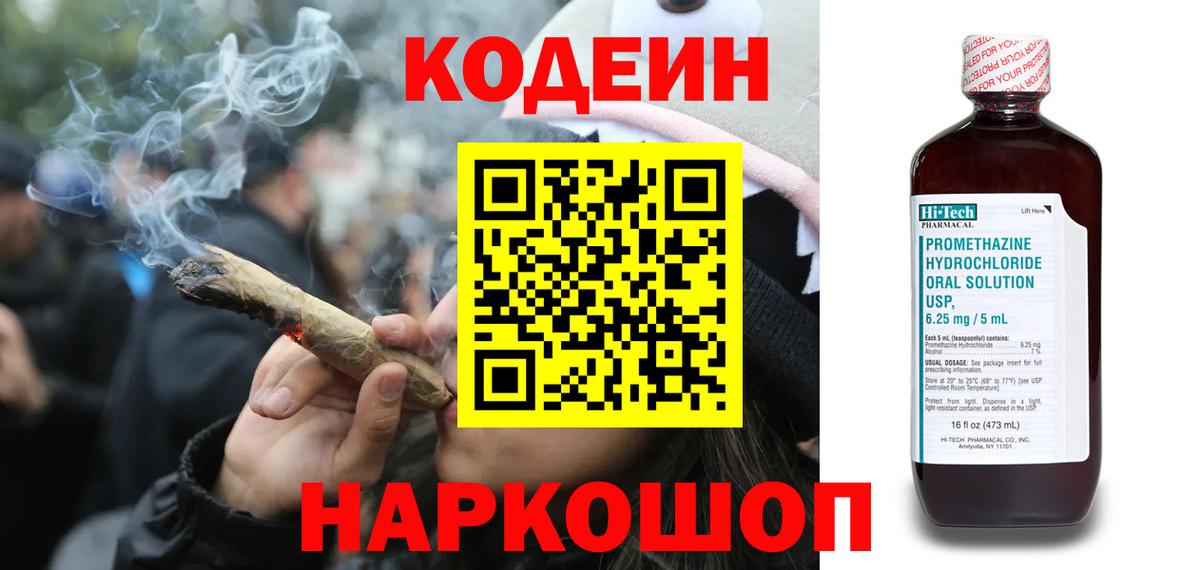 Кодеин Purple Drank  Кодеиновый сироп Lean напиток Lean (лин)  Воткинск 